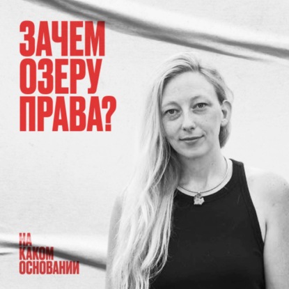 Зачем озеру права? Как горожане боролись с корпорациями