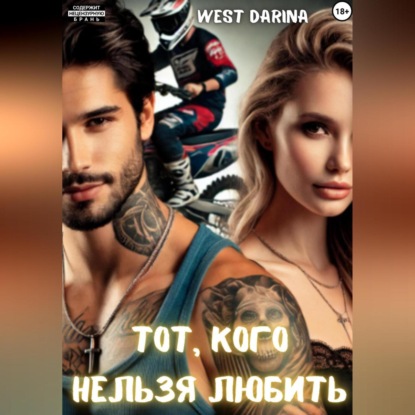 Тот, кого нельзя любить