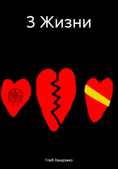 

3 Жизни