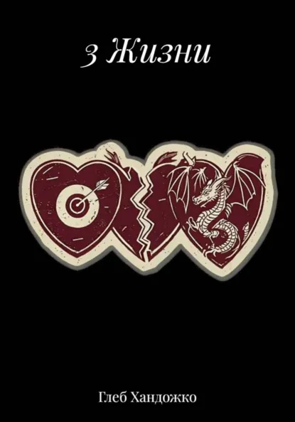 Обложка книги 3 Жизни, Глеб Игоревич Хандожко