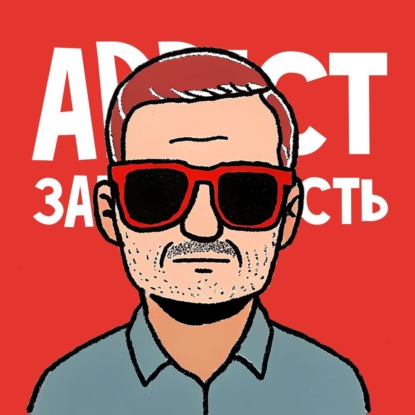 Каждый человек — зависимый!