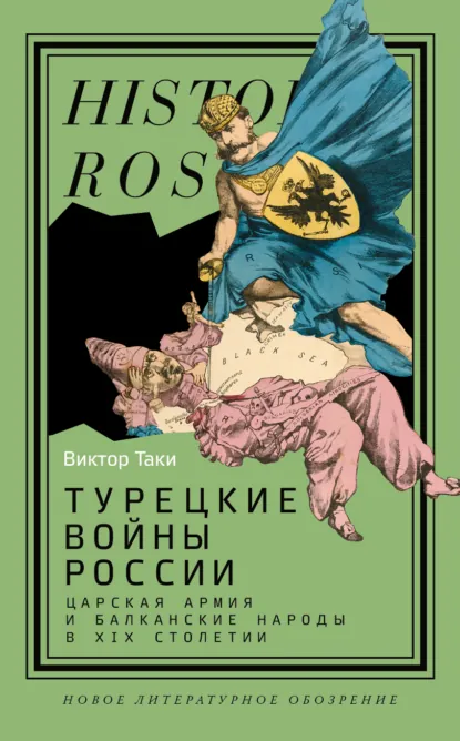 Обложка книги Турецкие войны России. Царская армия и балканские народы в XIX столетии, Виктор Таки