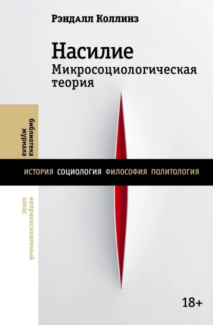 Обложка книги Насилие. Микросоциологическая теория, Рэндалл Коллинз