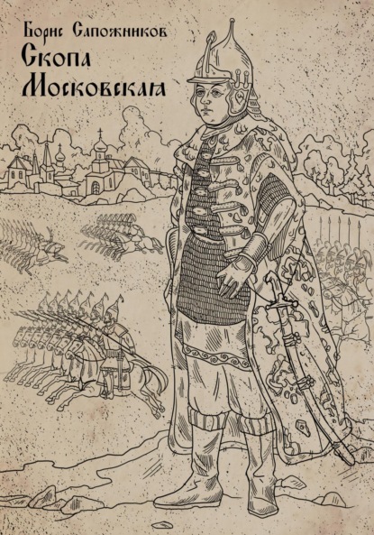 

Скопа Московская