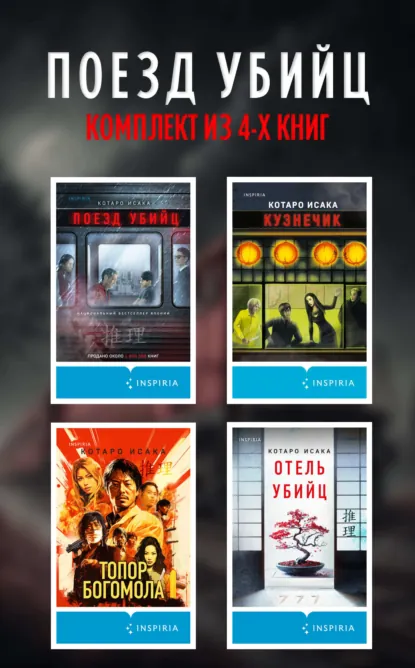 Обложка книги Поезд убийц: комплект из 4 книг, Котаро Исака