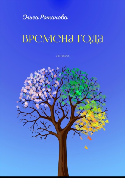 Времена года