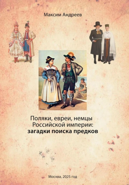Обложка книги Поляки, евреи, немцы в Российской империи: загадки поиска предков, Максим Александрович Андреев