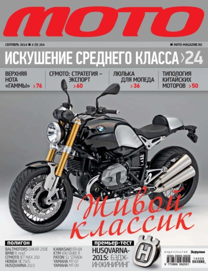 Журнал «Мото» №09/2014