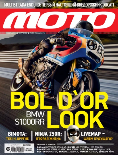 Журнал «Мото» №07/2016