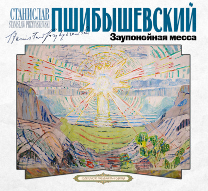 Заупокойная месса