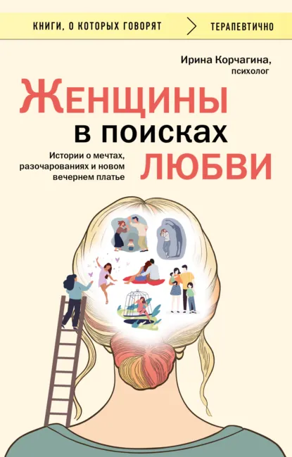 Обложка книги Женщины в поисках любви. Истории о мечтах, разочарованиях и новом вечернем платье, Ирина Корчагина