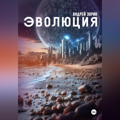 

Эволюция