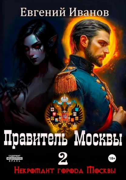 Обложка книги Правитель Москвы, Евгений Александрович Иванов