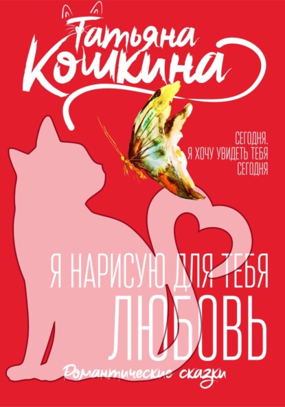 Я нарисую для тебя любовь