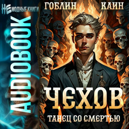 

Чехов. Книга 12. Танец со смертью