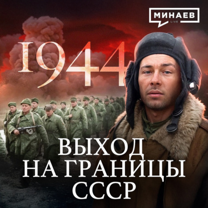 1944: Выход к границам СССР / Вторая мировая война / Уроки истории / МИНАЕВ