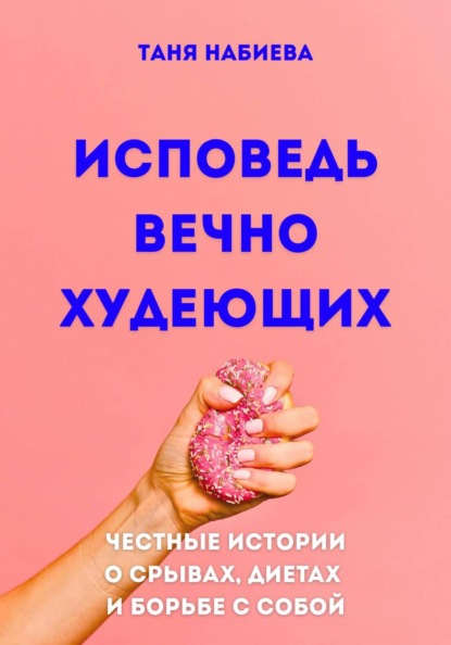 Исповедь вечно худеющих