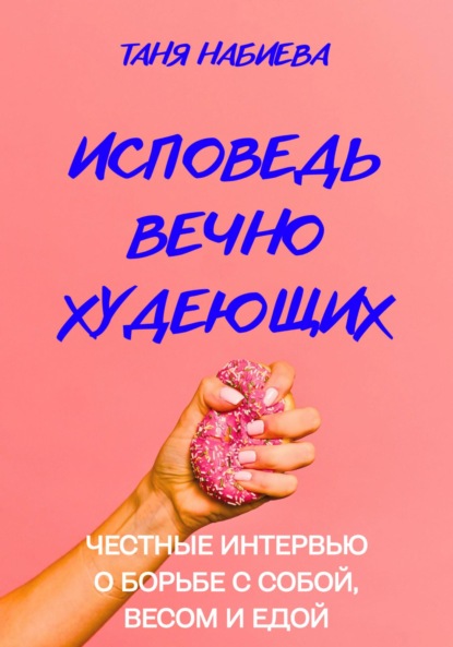 

Исповедь вечно худеющих