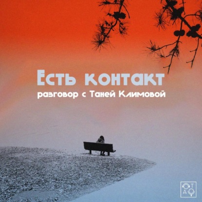 Есть контакт: разговор с Таней Климовой