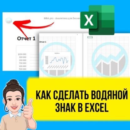 Водяной знак или подложка в Excel. Как сделать? Урок для начинающих.