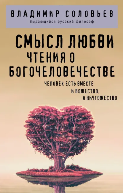 Обложка книги Смысл любви. Чтения о Богочеловечестве, В. С. Соловьев