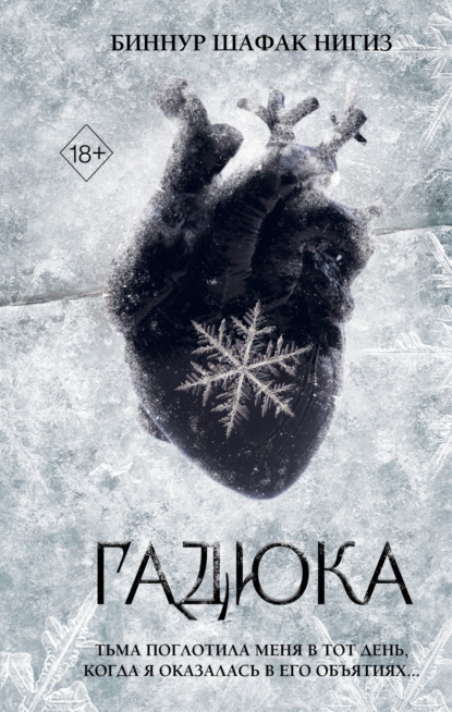 Гадюка