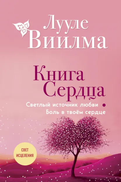 Обложка книги Книга сердца. Светлый источник любви. Боль в твоём сердце, Лууле Виилма