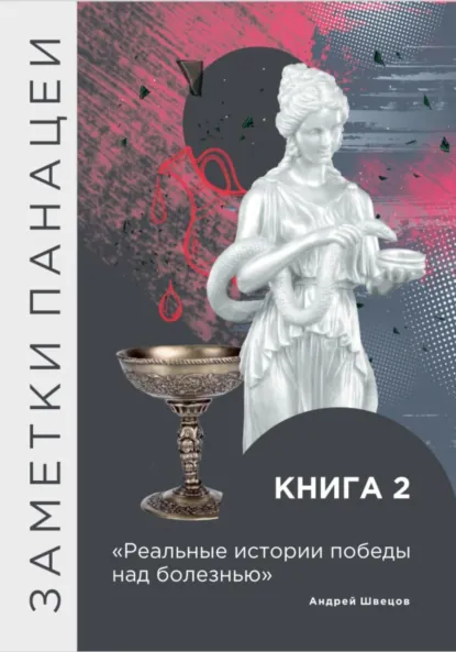 Обложка книги Заметки Панацеи. Реальные истории победы над болезнью. Часть 2, Андрей Сергеевич Швецов