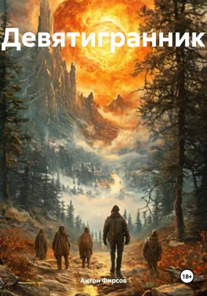 Обложка книги Девятигранник, Антон Владиславович Фирсов