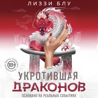 Укротившая драконов