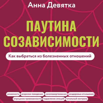 

Паутина созависимости. Как выбраться из болезненных отношений