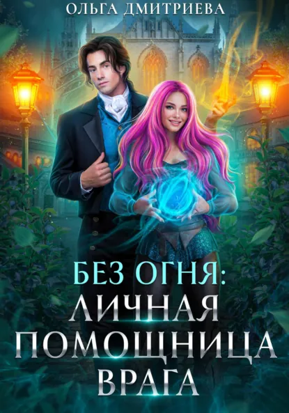 Обложка книги Личная помощница врага, Ольга Дмитриева