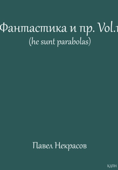 

Фантастика и пр. Vol. 1 (he sunt parabolas)