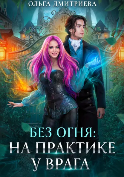 Обложка книги На практике у врага, Ольга Дмитриева
