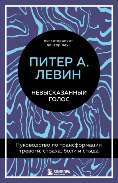 Обложка книги Невысказанный голос. Руководство по трансформации тревоги, страха, боли и стыда, Питер А. Левин