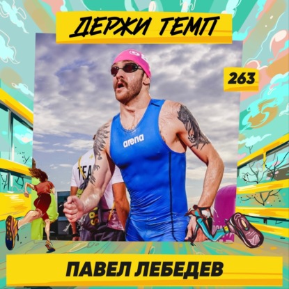 263. Подкастер: Павел Лебедев про акватлон, Чемпионат Европы по триатлону и любовь к истории музыки