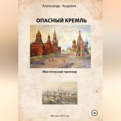 

Александр Андреев Опасный Кремль