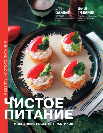 Обложка книги Чистое питание. Избранные рецепты практиков, Дарья Савельева