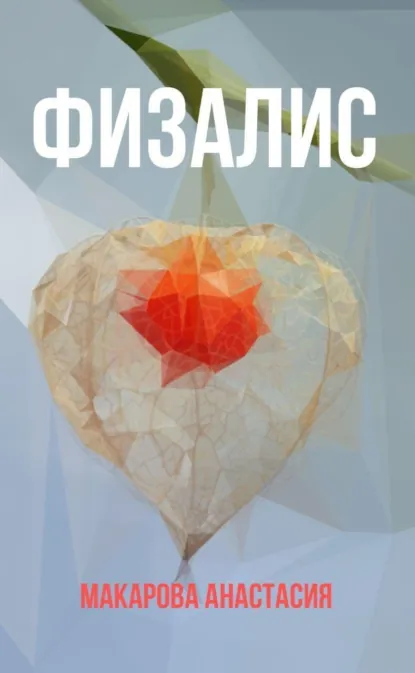Обложка книги Физалис, Анастасия Дмитриевна Макарова