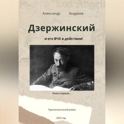 

Александр Андреев Дзержинский и его ВЧК в действии