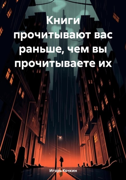 

Книги прочитывают вас раньше, чем вы прочитываете их
