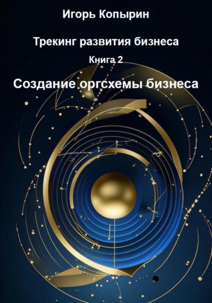 Обложка книги Книга 2. Создание оргсхемы бизнеса, Игорь Борисович Копырин