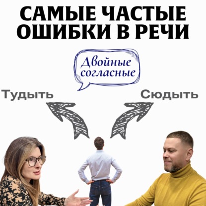 Ошибки, которые уничтожают вашу речь. Подкаст «Двойные согласные»