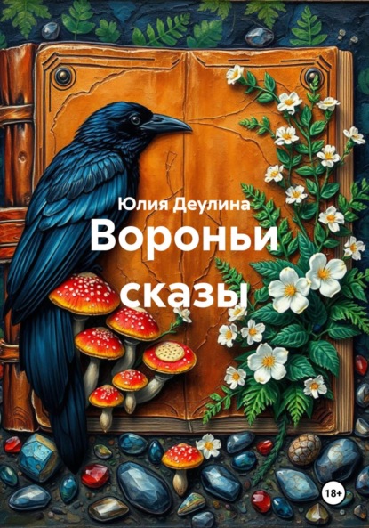 

Вороньи сказы