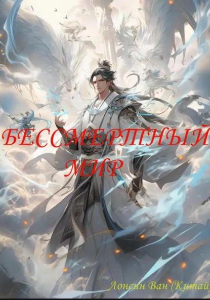 

Бессмертный мир