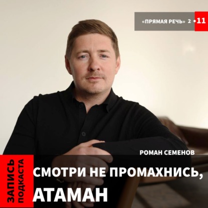 Роман Семенов "Смотри не промахнись, атаман"