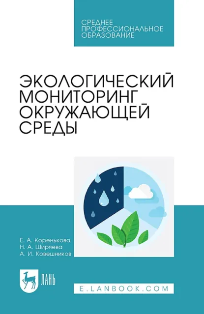 Обложка книги Экологический мониторинг окружающей среды. Учебное пособие для СПО, А. И. Ковешников