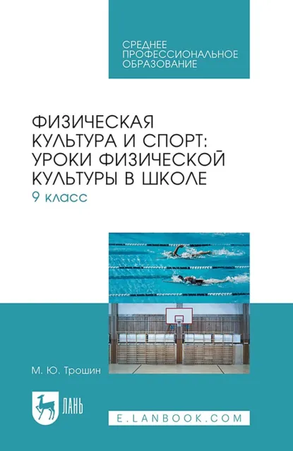 Обложка книги Физическая культура и спорт: уроки физической культуры в школе. 9 класс. Учебное пособие для СПО, М. Ю. Трошин