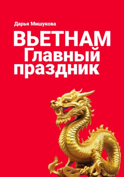 

Вьетнам. Главный праздник