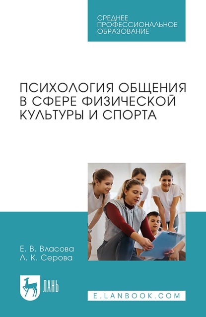 Психология общения в сфере физической культуры и спорта. Учебное пособие для СПО